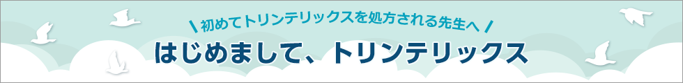 トリンテリックスの基本的な情報について 動画やWebパンフレットで分かりやすくご紹介します トリンテリックス錠10mg20mg公式