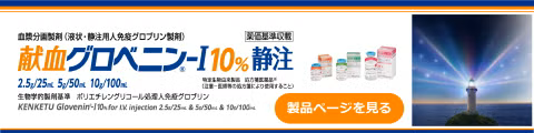 献血グロベニンーI10%