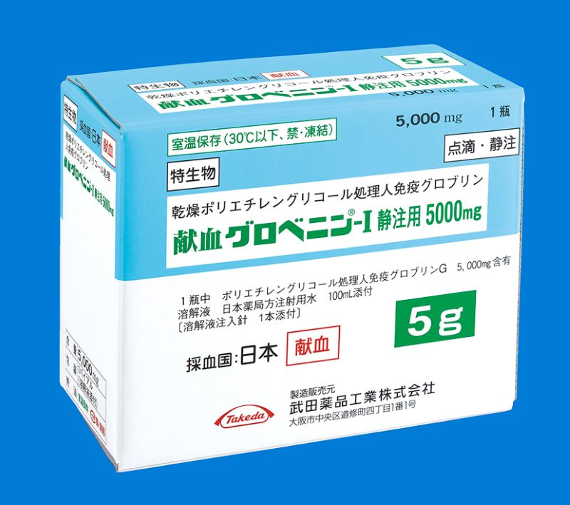 献血グロベニン-I静注用500mg・2500mg・5000mg｜【公式】武田薬品 医療関係者向け情報 Takeda Medical site