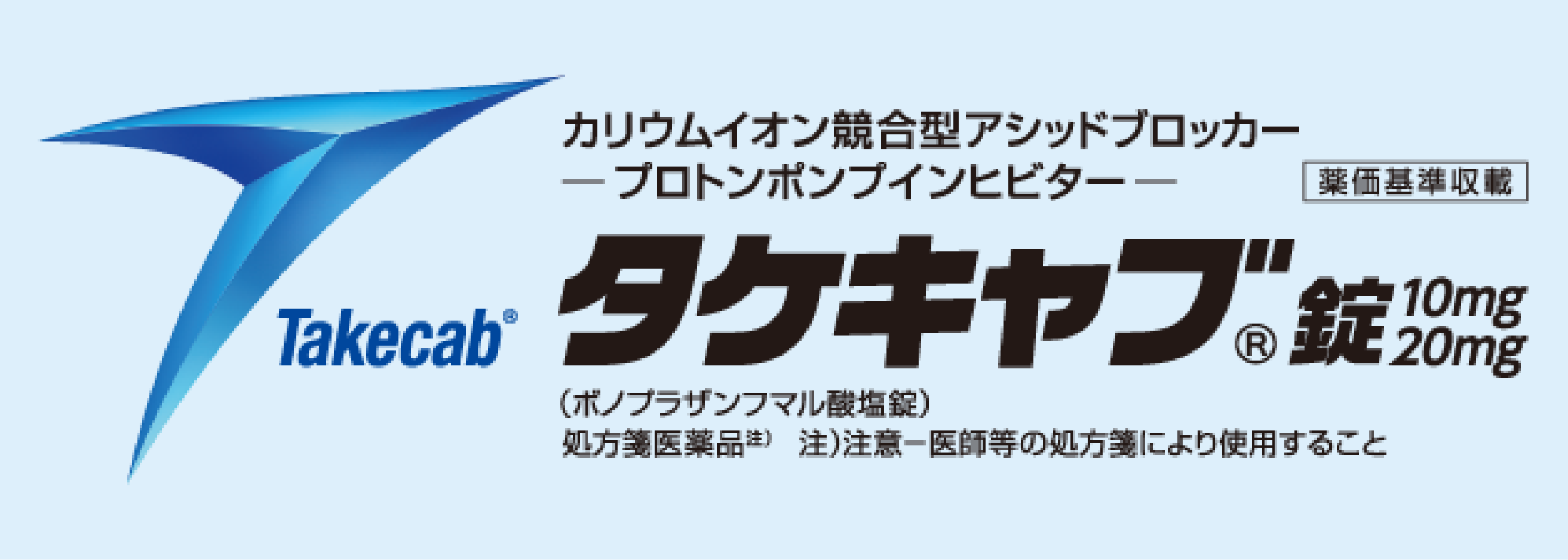 タケキャブ錠10mg・20mg｜【公式】武田薬品 医療関係者向け情報 Takeda Medical site