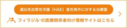 フィラジル®の医療関係者向け情報サイトはこちら