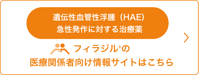 フィラジル®の医療関係者向け情報サイトはこちら