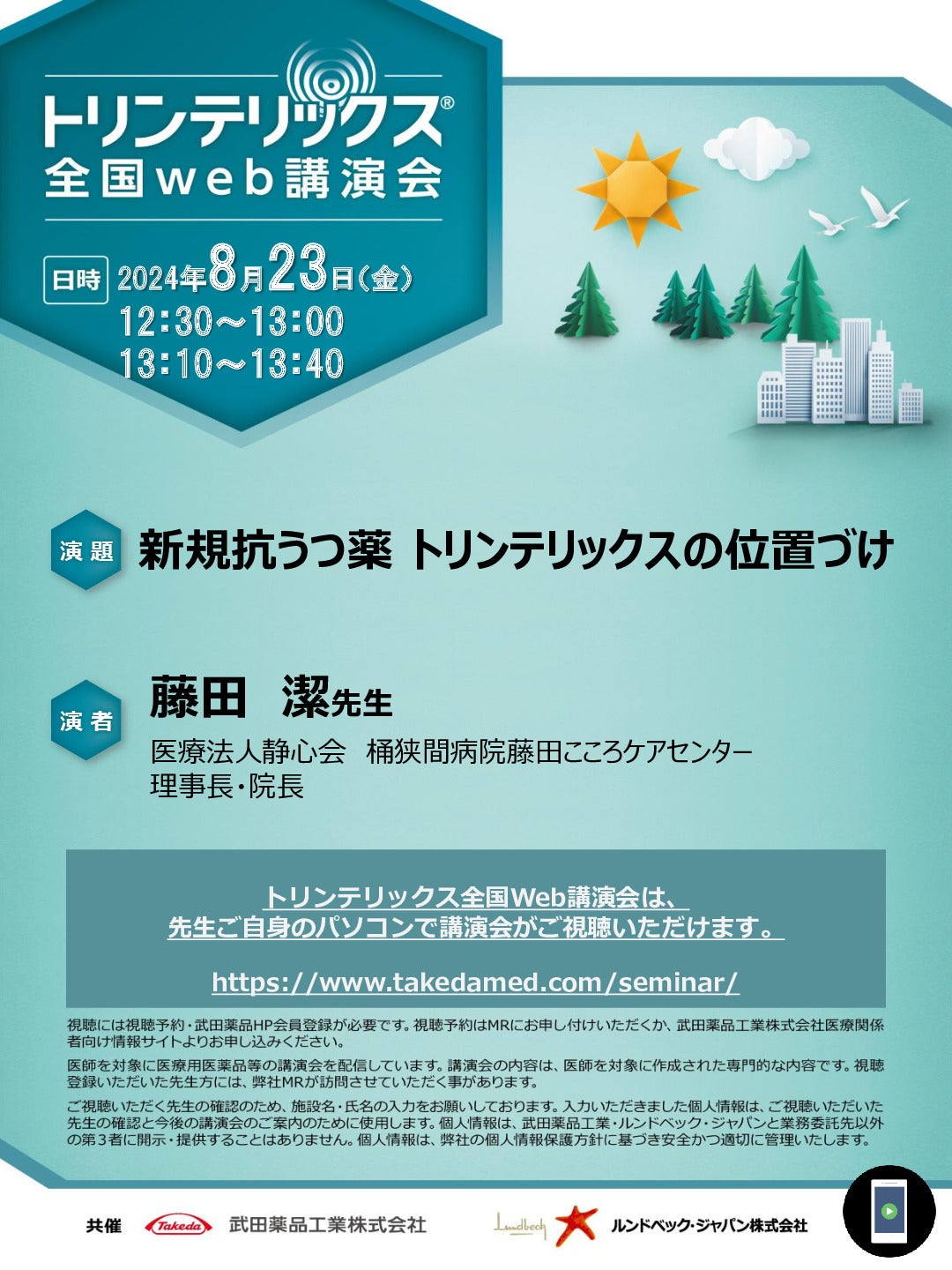 トリンテリックス全国Web講演会