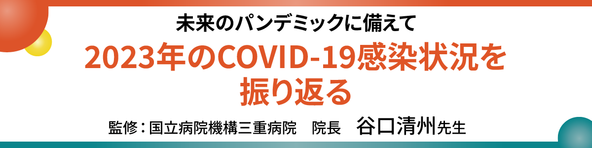 2023年のCOVID-19感染状況を振り返る