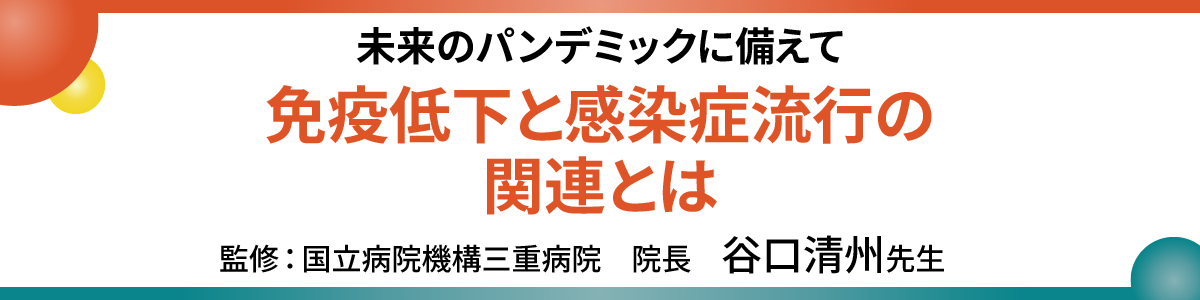 免疫低下と感染症流行の関連とは