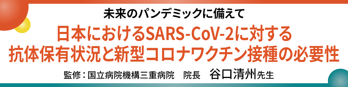 日本におけるSARS-CoV-2に対する抗体保有状況と新型コロナワクチン接種の必要性