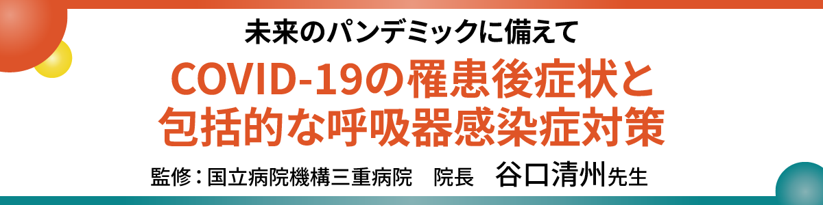 COVID-19の罹患後症状と包括的な呼吸器感染症対策