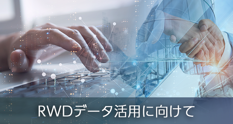 RWDデータ活用に向けて