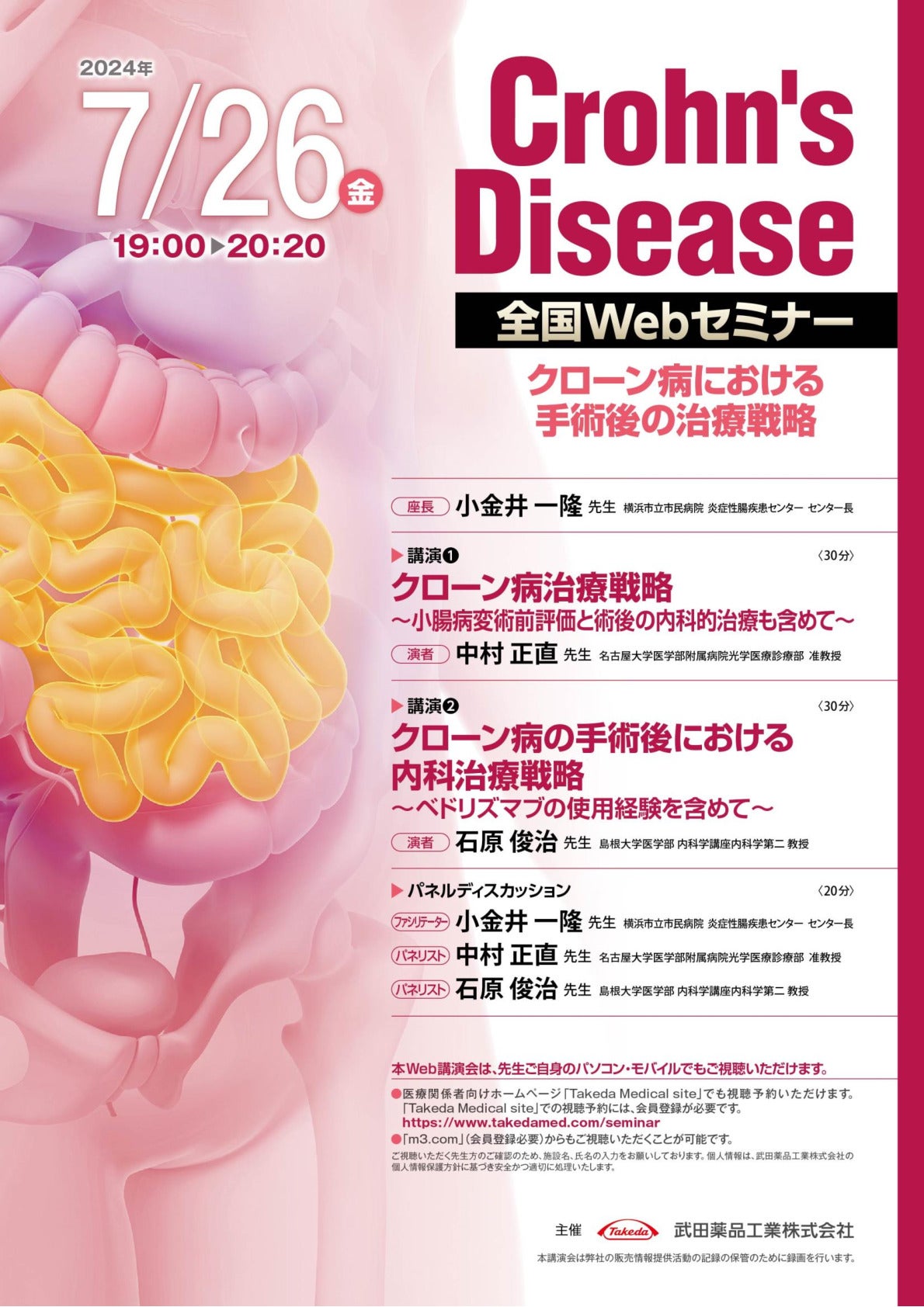 Crohn’s Disease 全国Webセミナー
クローン病における手術後の治療戦略