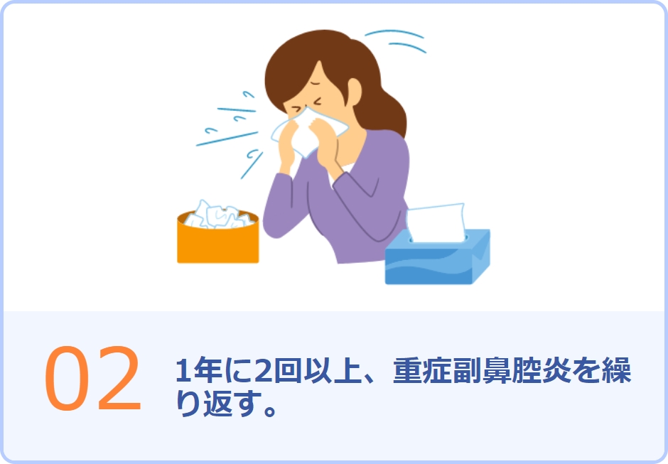 02 1年に2回以上、重症副鼻腔炎を繰り返す。