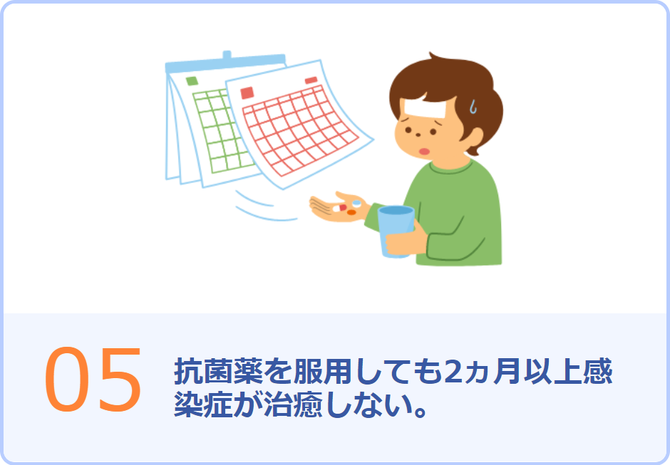 05 抗菌薬を服用しても2ヵ月以上感染症が治癒しない。