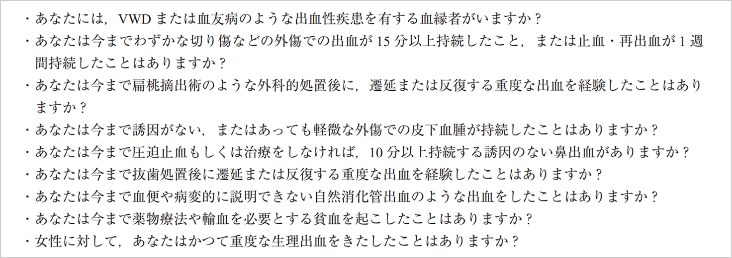 出血傾向に関する質問票例