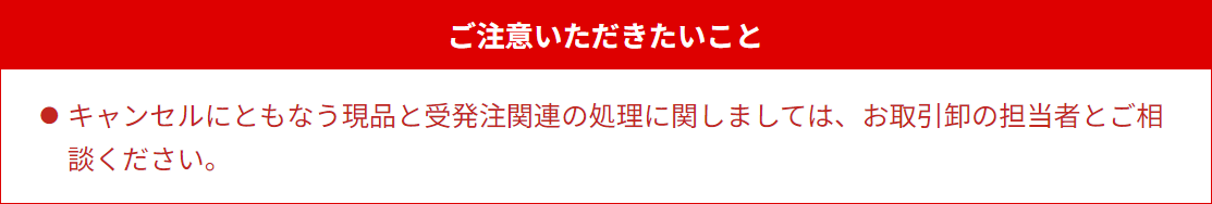 ご注意いただきたいこと