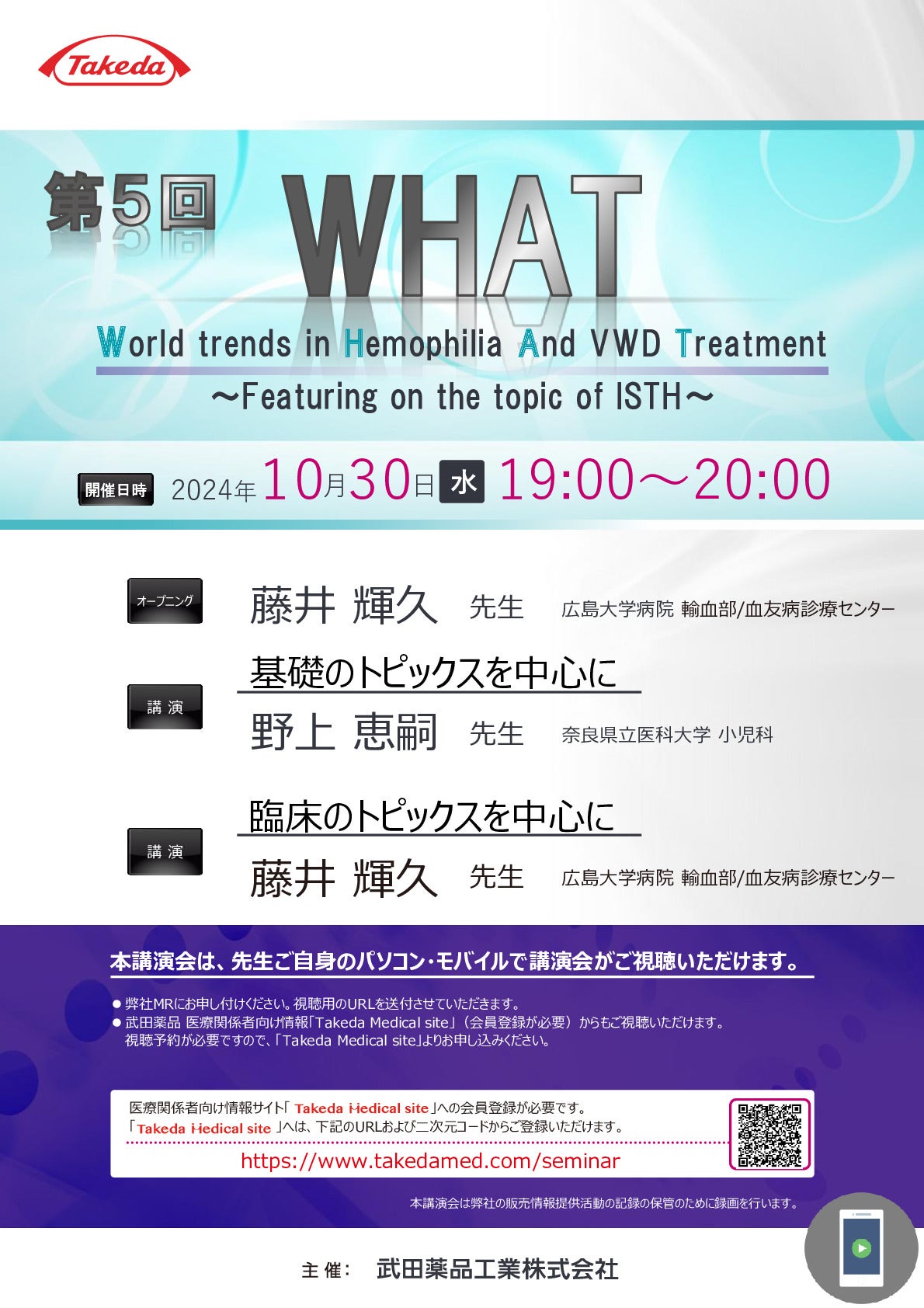 第5回WHAT 
World trends in Hemophilia And VWD Treatment～Featuring on the topic of ISTH～

