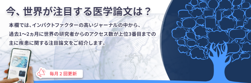 今、世界が注目する医学論文は？