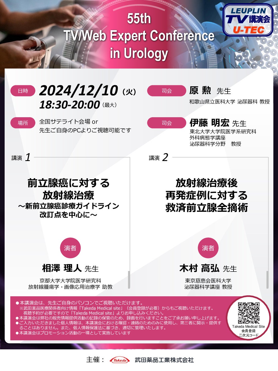 55th TV/Web Expert Conference in Urology(U-TEC)