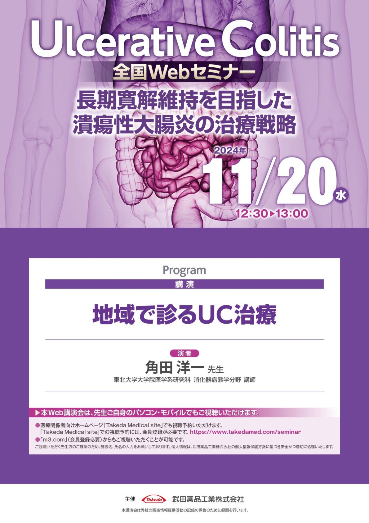 Ulcerative Colitis 全国Webセミナー