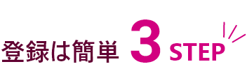 登録は簡単 3STEP