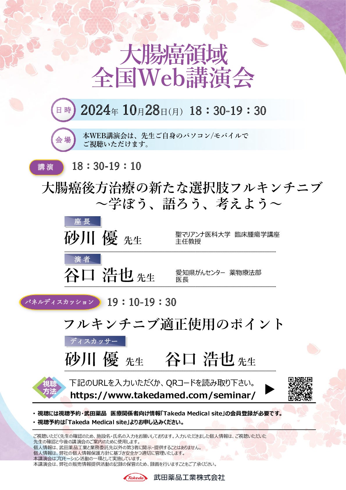 大腸癌領域全国Web講演会