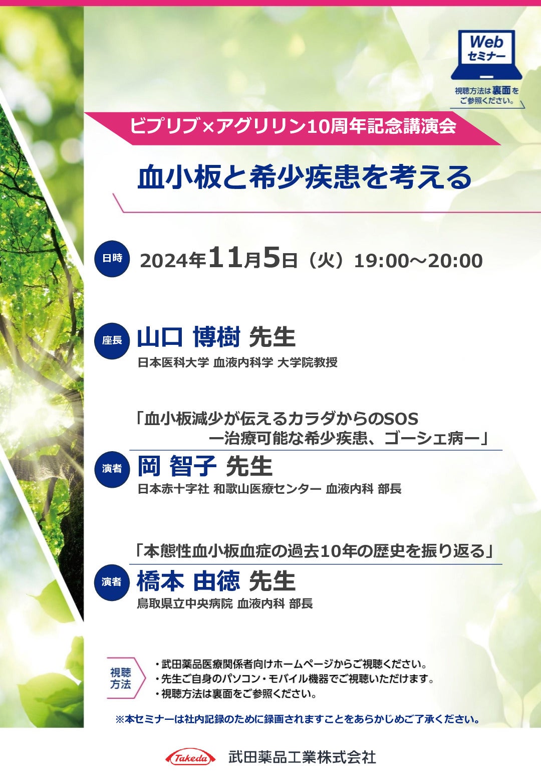 ビプリブｘアグリリン１０周年記念講演会
血小板と希少疾患を考える