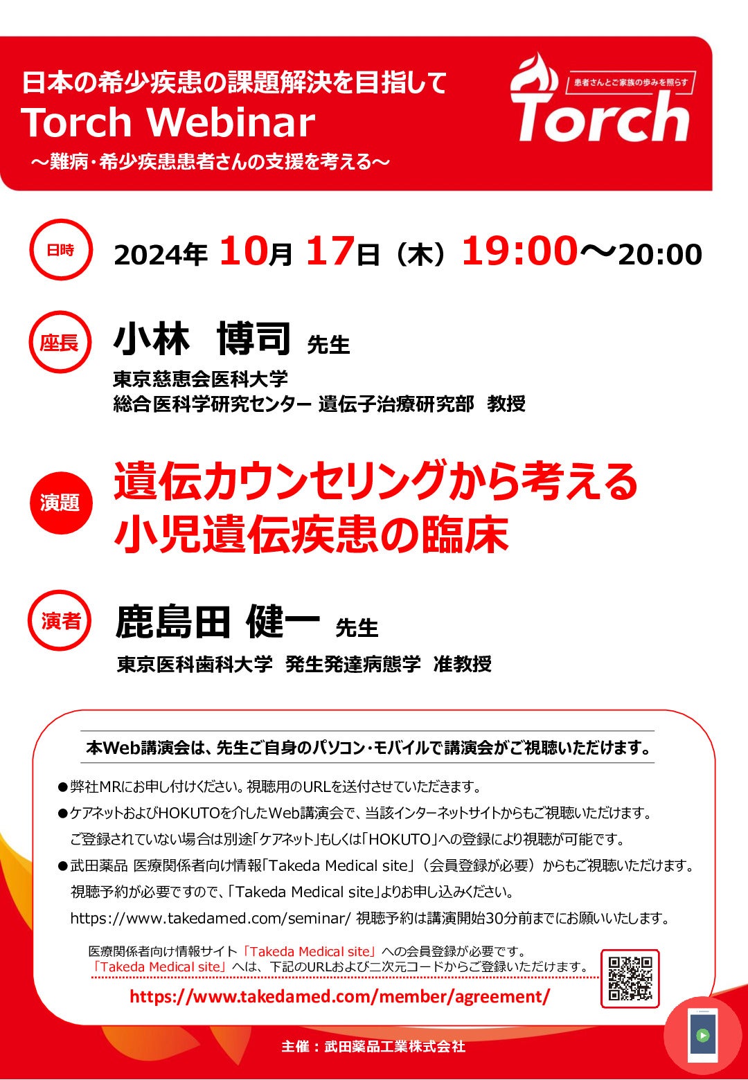 Torch Webinar 日本の希少疾患の課題解決を目指して～難病・希少疾患患者さんの支援を考える～