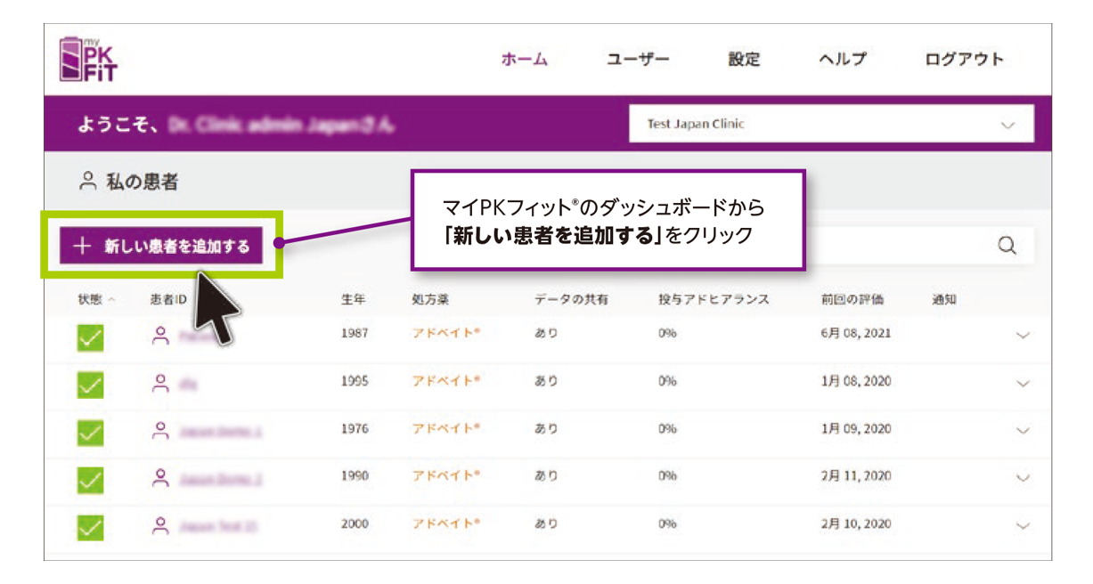 新しく患者情報を追加する方法