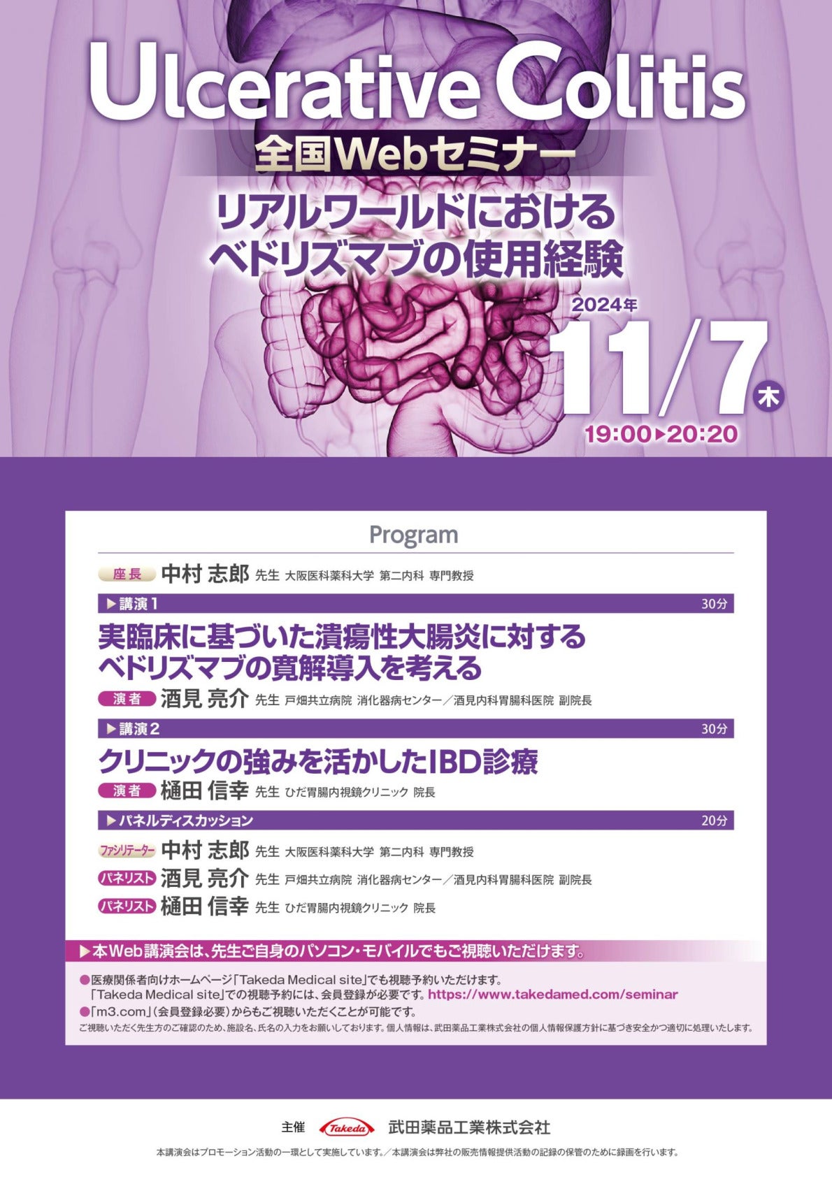 Ulcerative colitis 全国Webセミナー