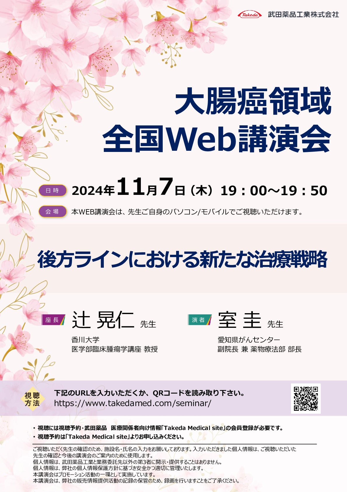 大腸癌領域全国Web講演会