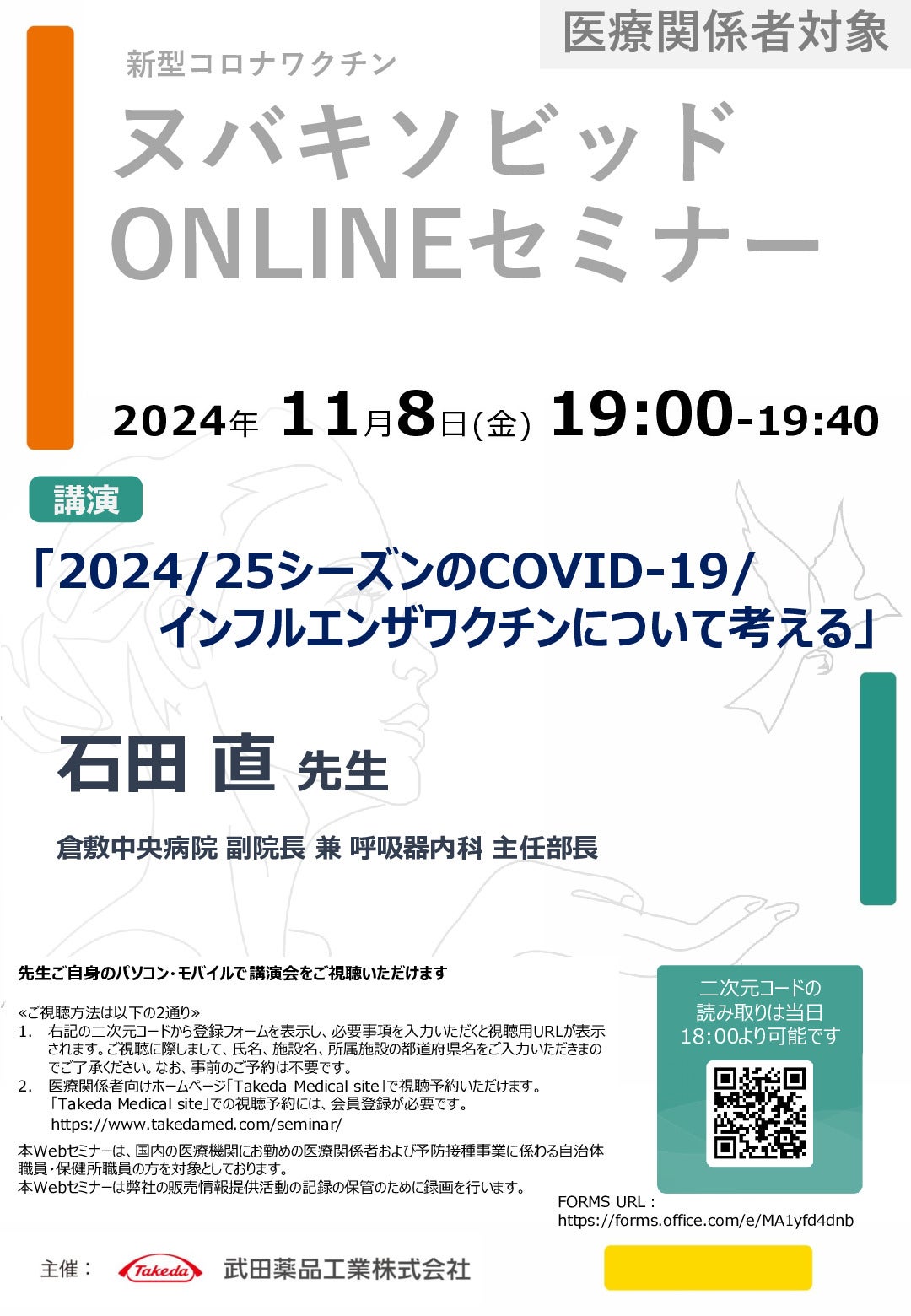 新型コロナワクチン ヌバキソビッド ONLINEセミナー