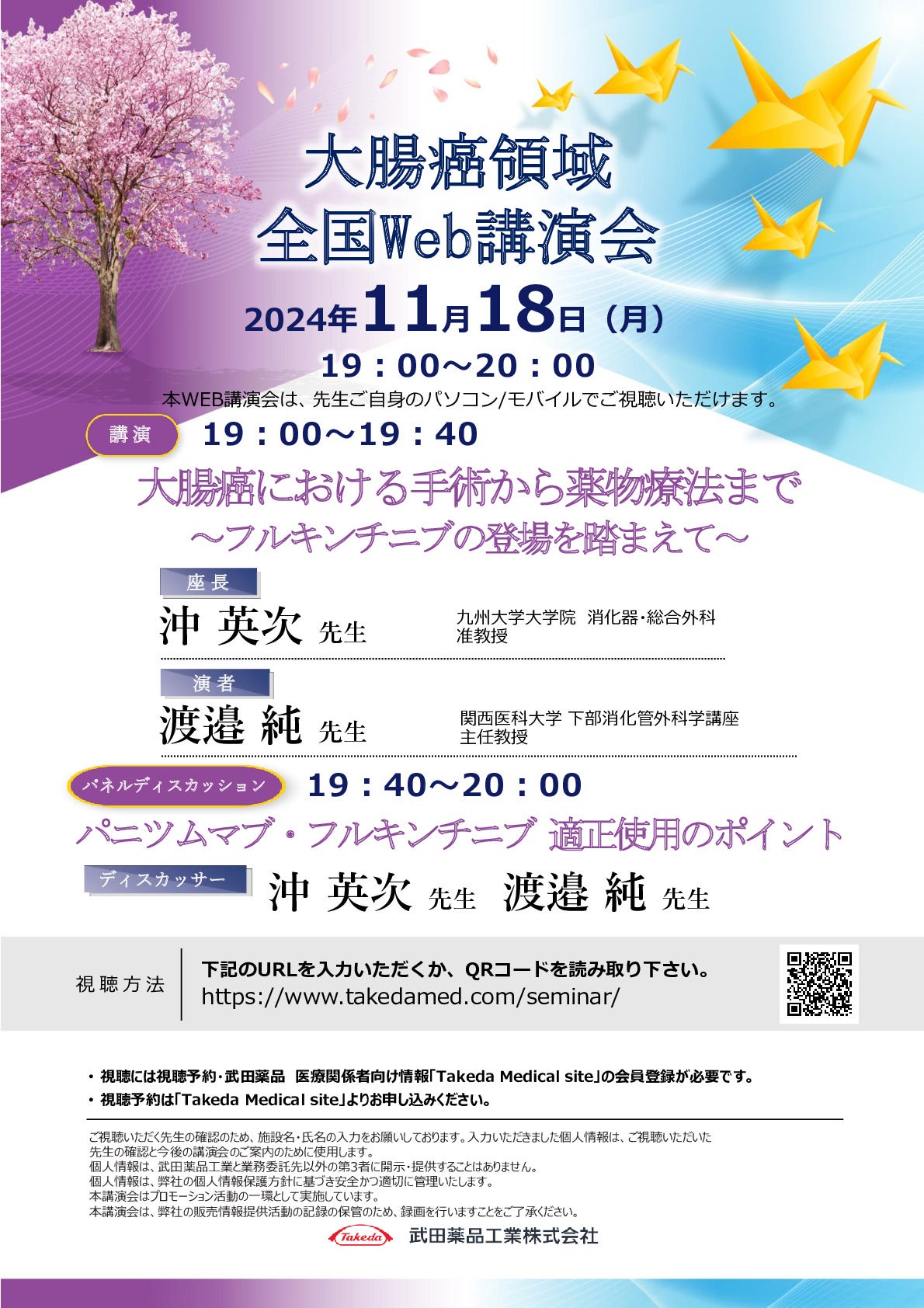 大腸癌領域全国Web講演会