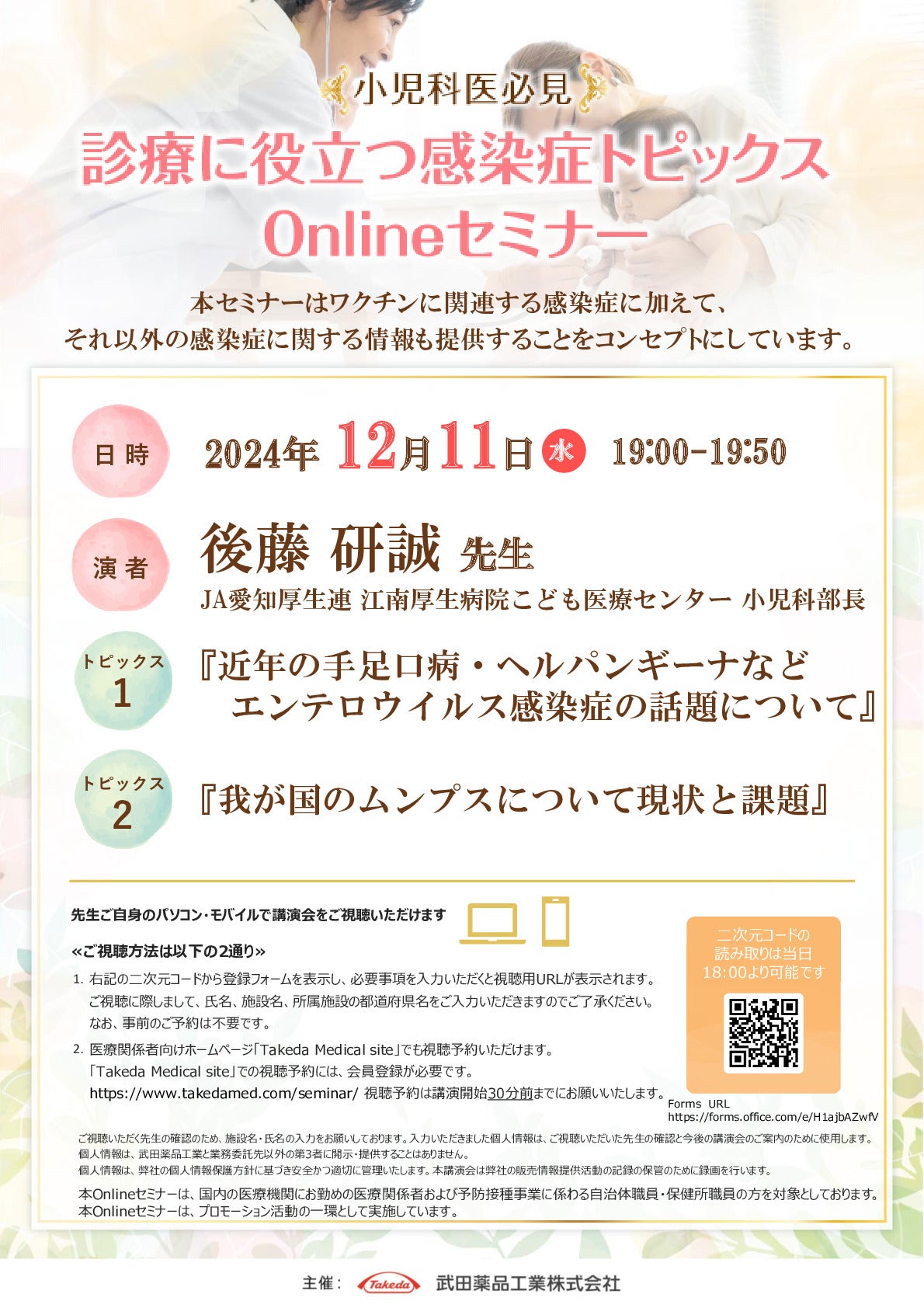 診療に役立つ感染症トピックスOnlineセミナー