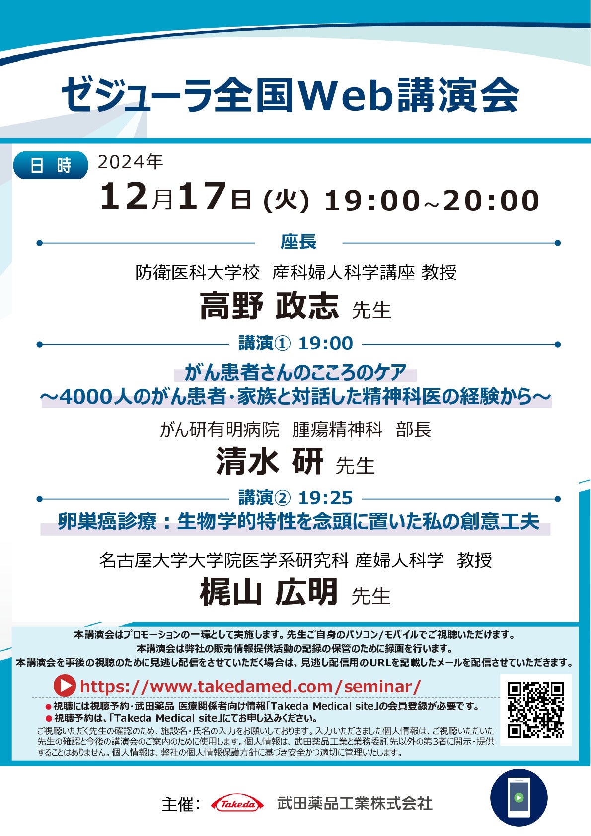 ゼジューラ全国WEB講演会