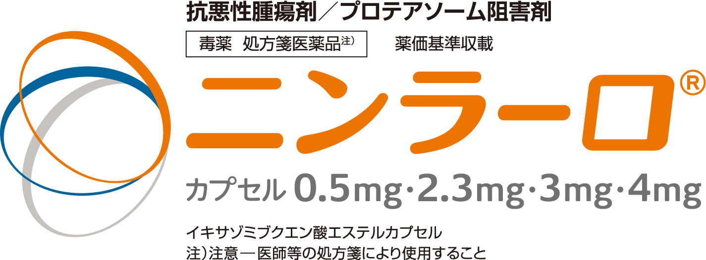 ニンラーロカプセル0.5mg・2.3mg・3mg・4mg｜【公式】武田薬品 医療関係者向け情報 Takeda Medical site