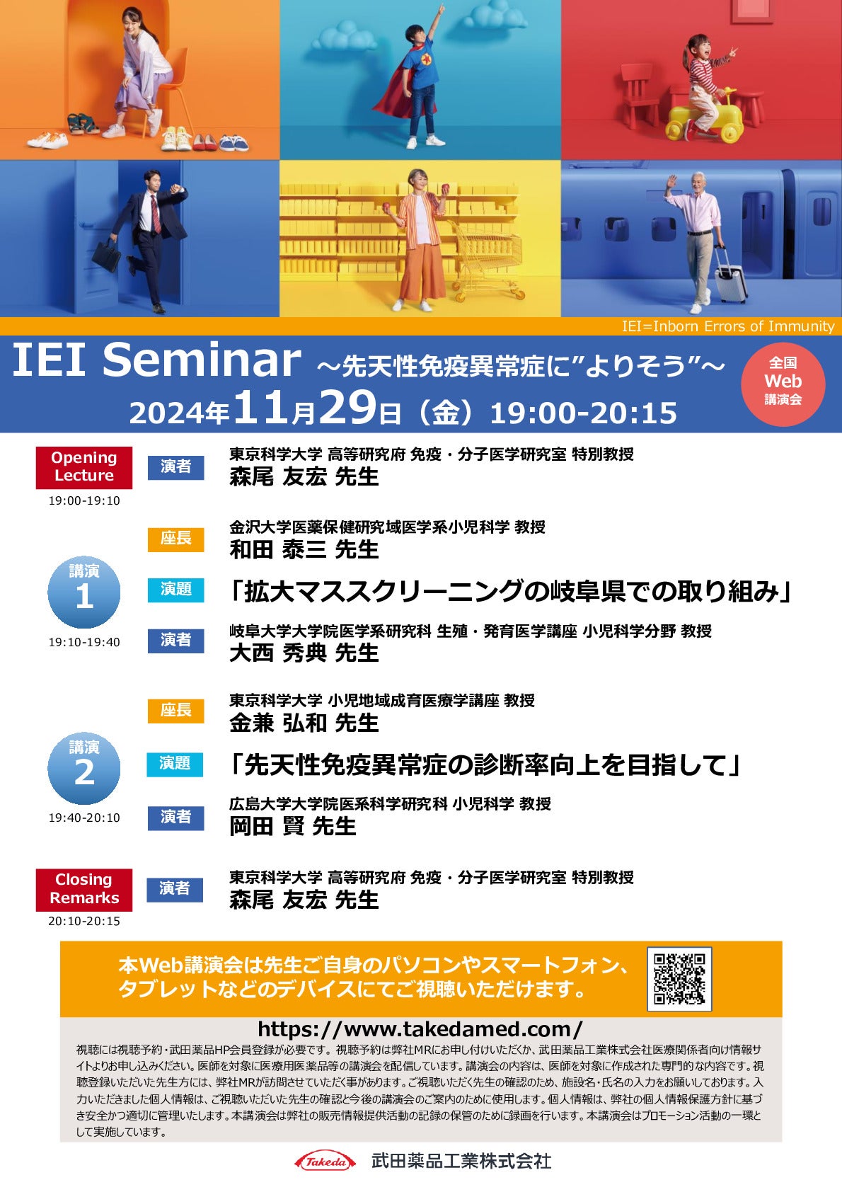 IEI Seminar ～先天性免疫異常症に”よりそう”～　