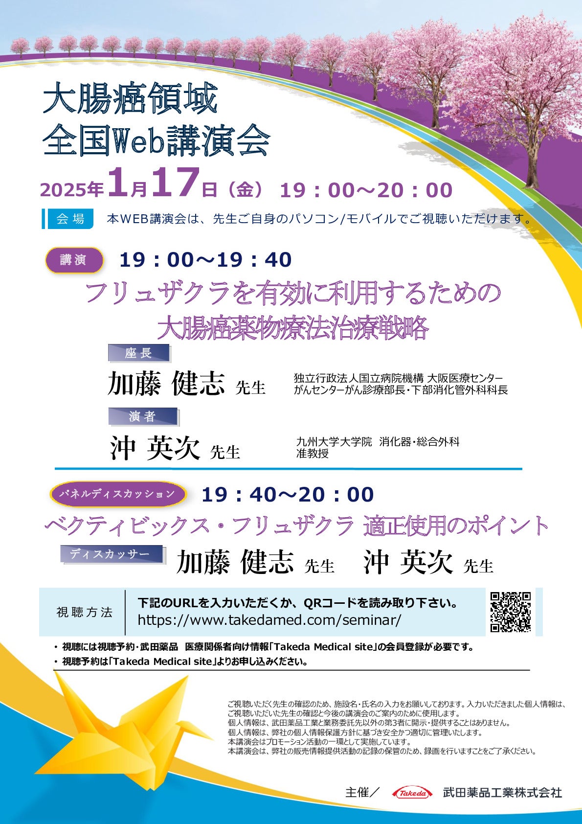 大腸癌領域全国Web講演会