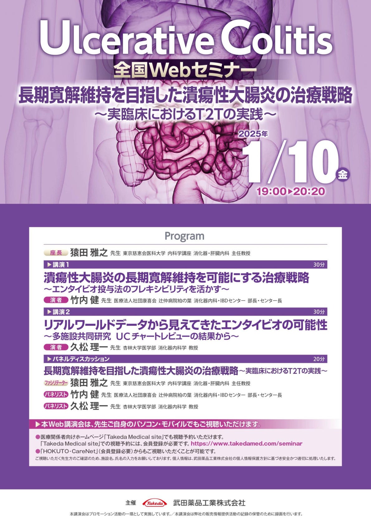 Ulcerative colitis 全国Webセミナー