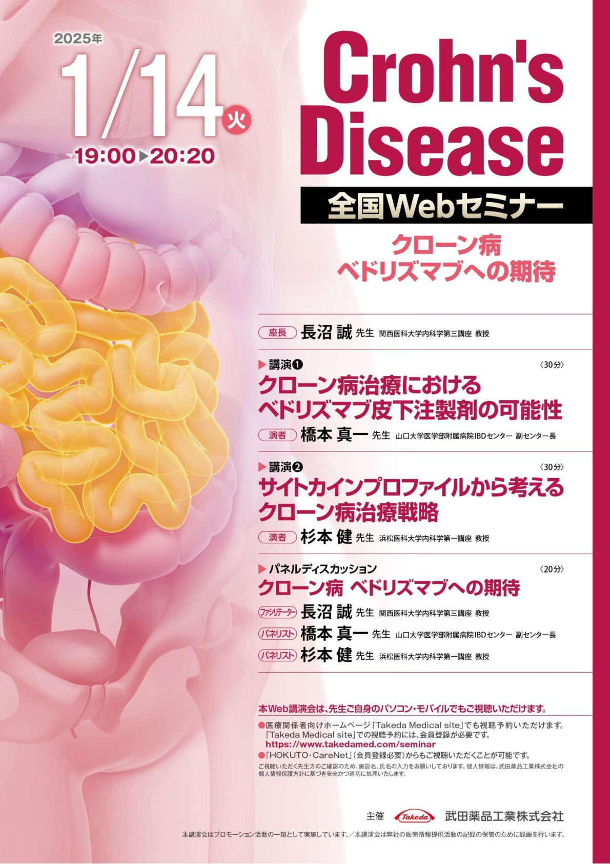 Crohn’s Disease 全国Webセミナー