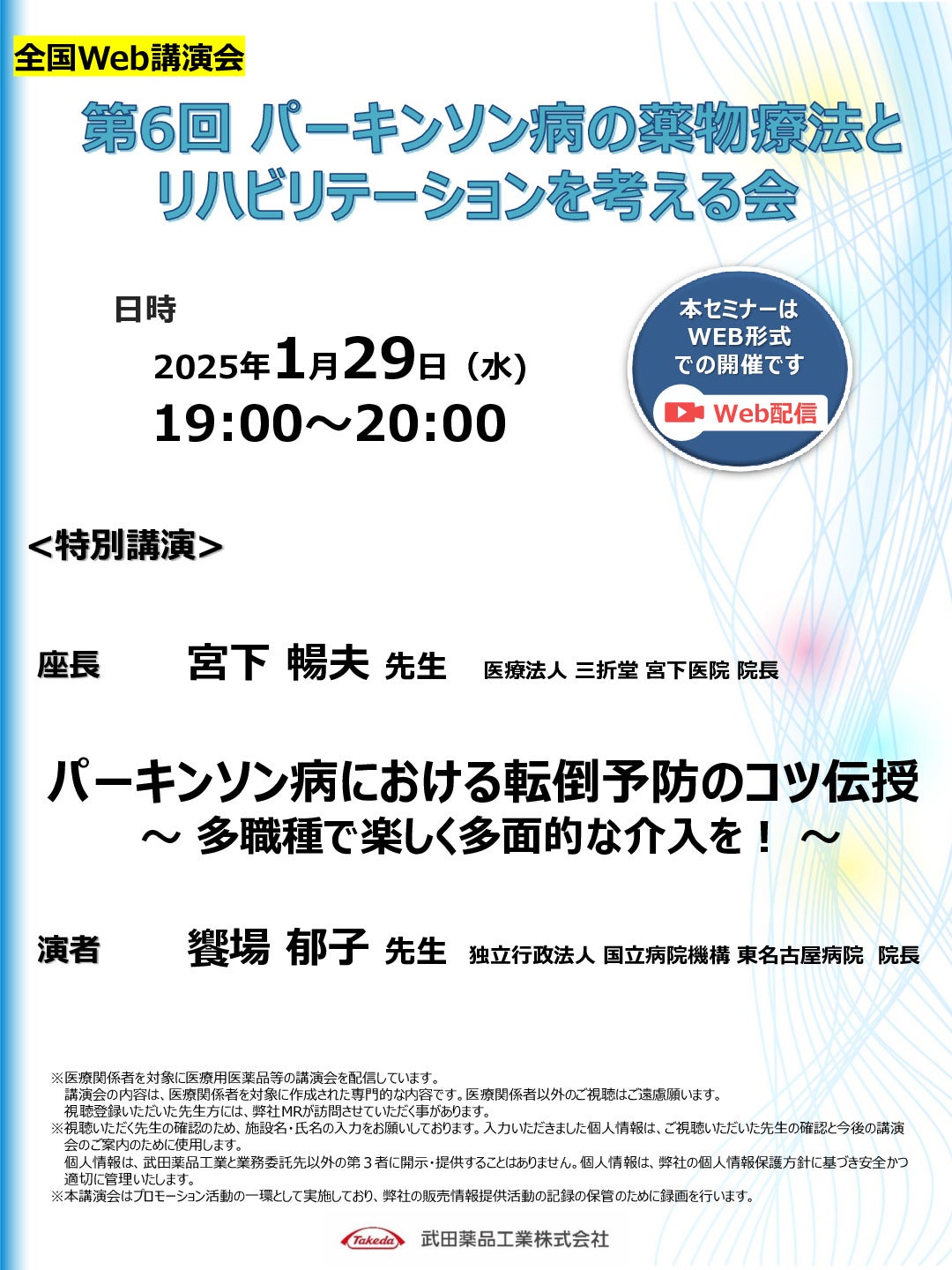 第6回パーキンソン病の薬物療法とリハビリテーションを考える会