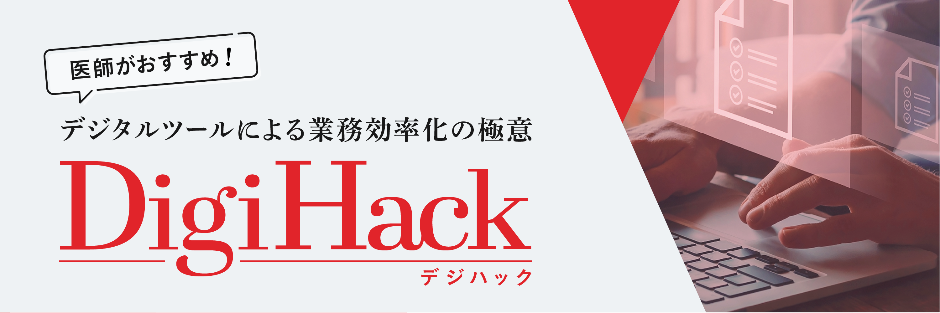 Digi Hack（デジハック）～医師がおすすめ！デジタルツールによる業務効率 > 化の極意～