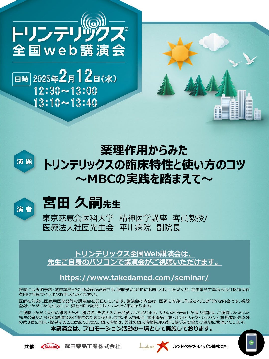 トリンテリックス全国Web講演会