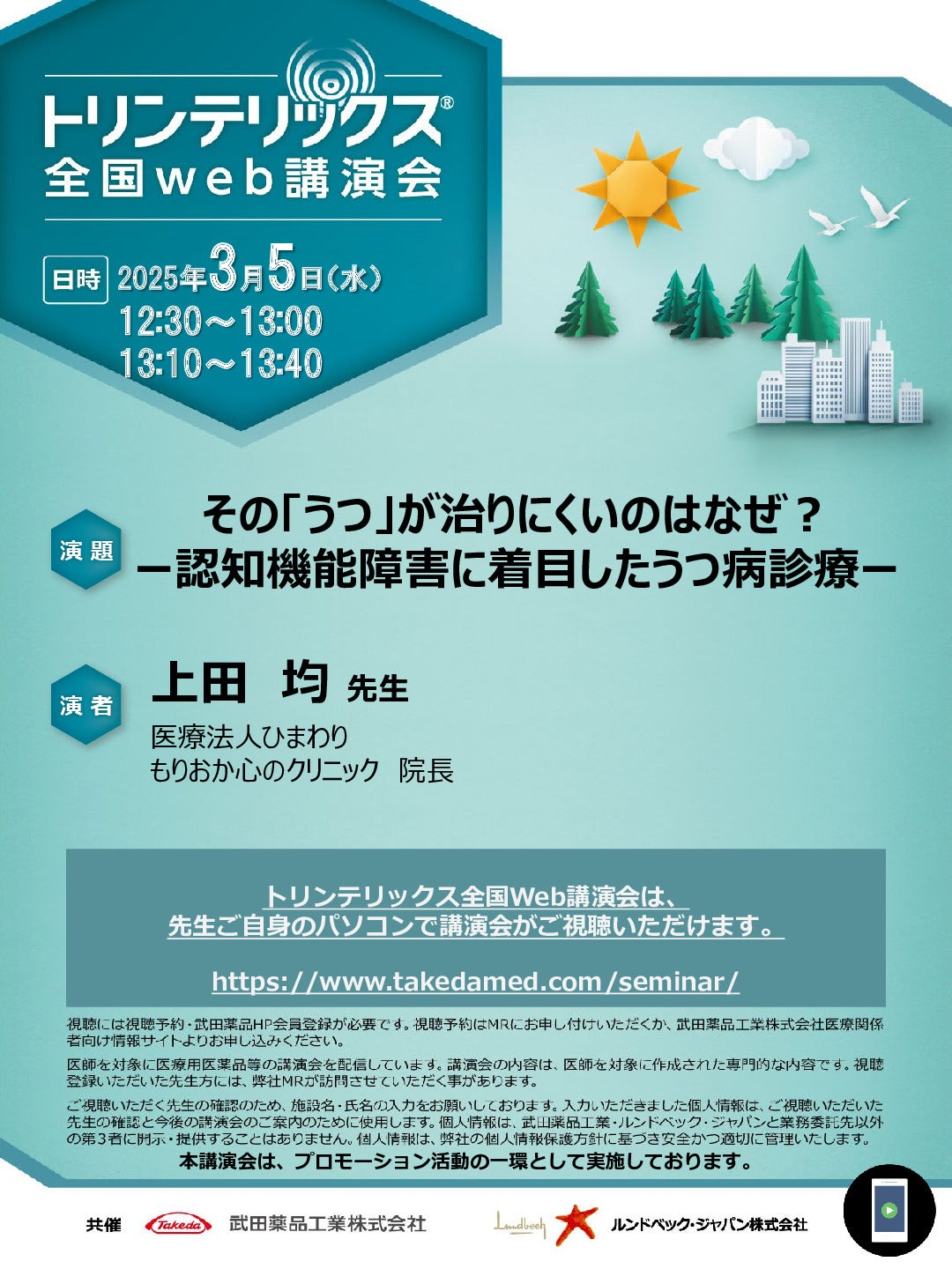 トリンテリックス全国Web講演会