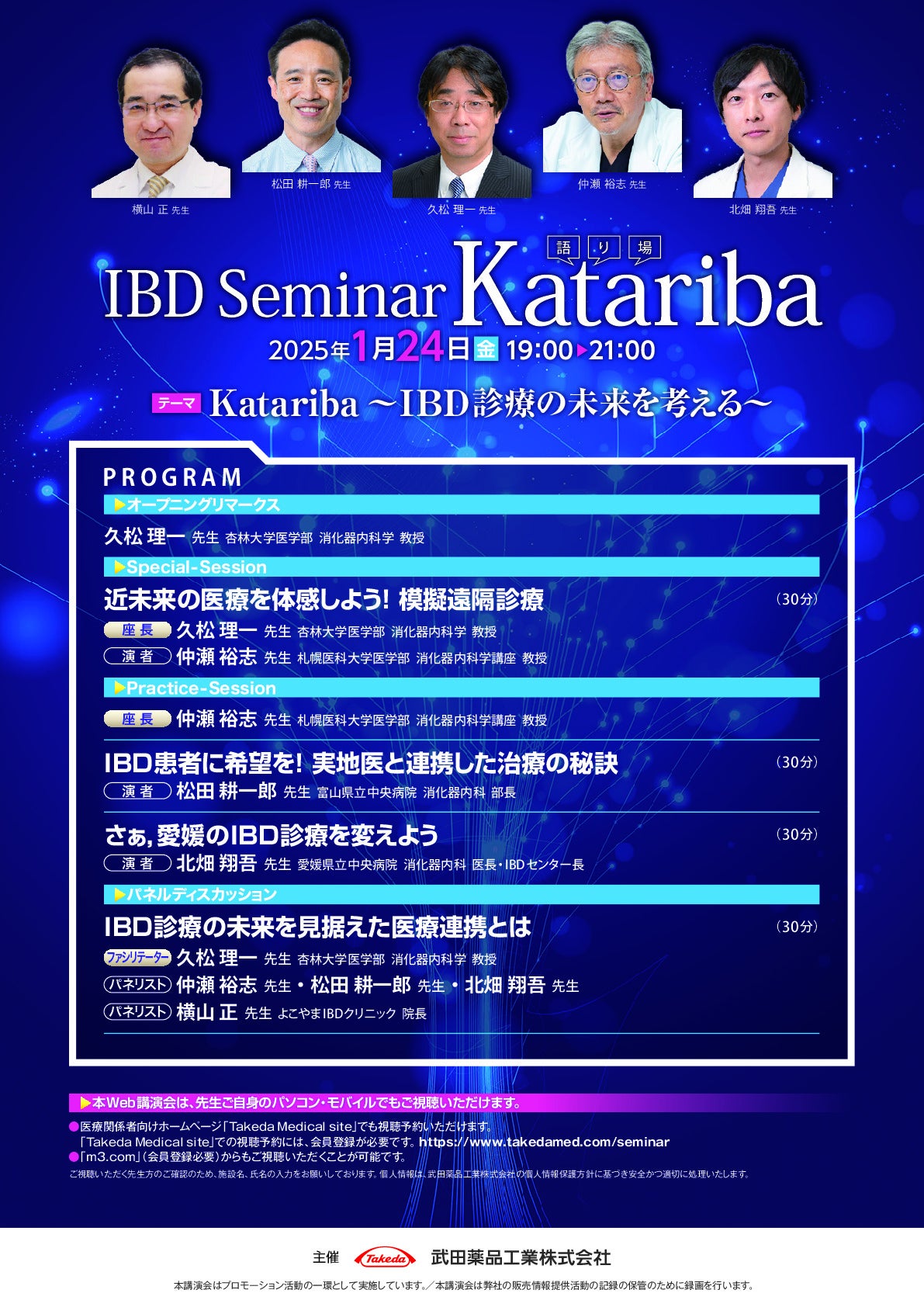 IBD Seminar Katariba
～IBD診療の未来を考える～　