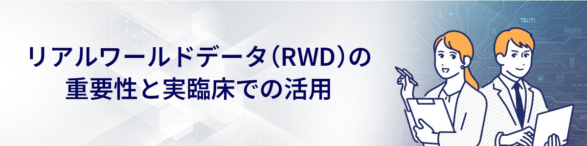 リアルワールドデータ（RWD）の重要性と実臨床での活用