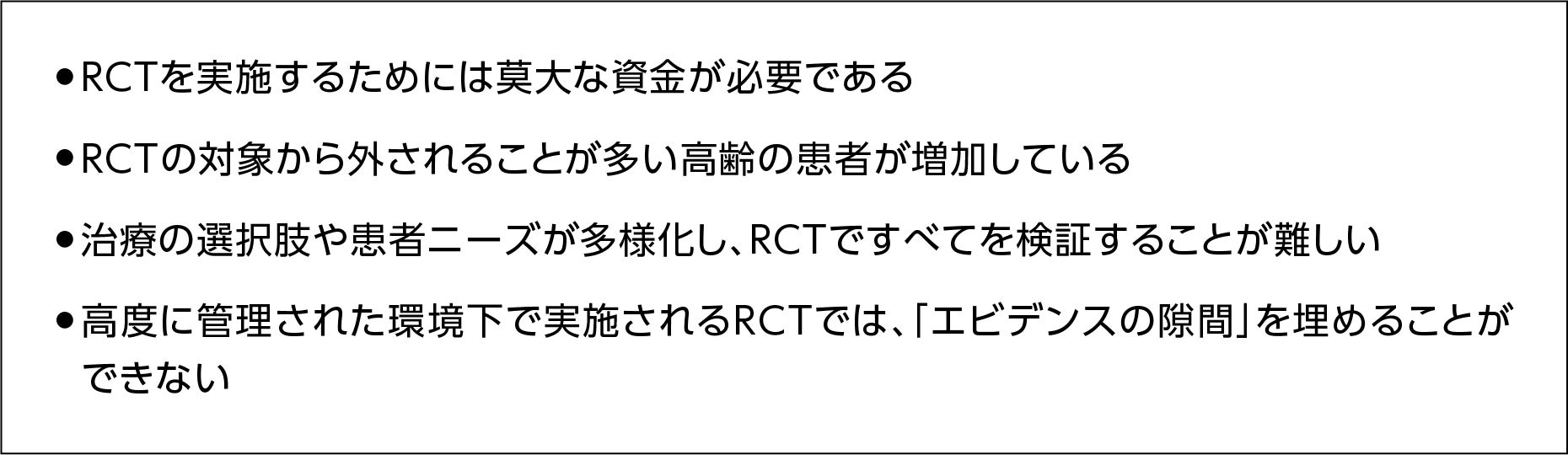 ランダム化比較試験（RCT)を実施するうえでの課題　莫大な資金、高齢の患者の増加、ニーズの多様化、エビデンスの隙間を埋められない