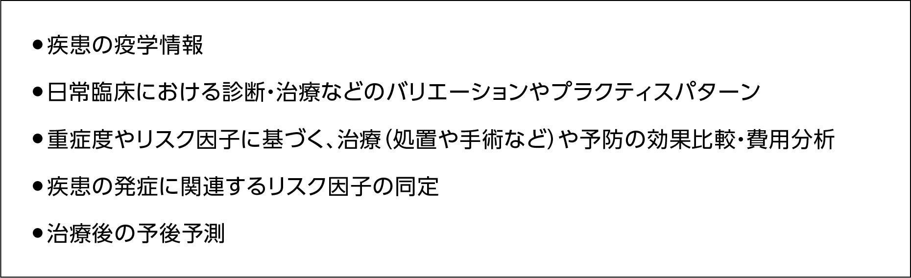 ランダム化比較試験（RCT)を活用した分析　疾患の疫学情報、治療バリエーション、治療の効果比較・費用分析、発症リスク因子の同定、治療後の予後予測など