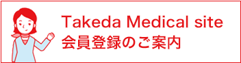 Takeda Medical site会員登録のご案内