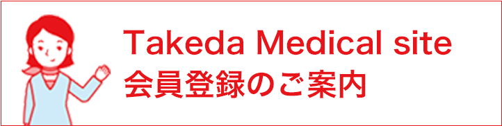 Takeda Medical site会員登録のご案内