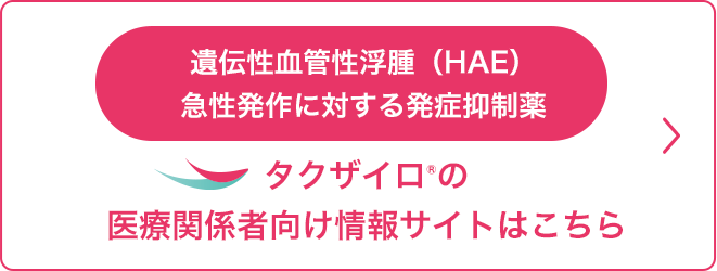 タクザイロ®の医療関係者向けサイトはこちら