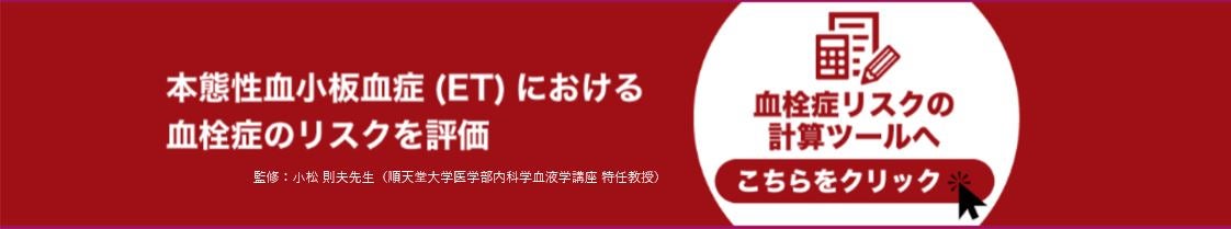 血栓症リスクの計算ツールへ【こちらをクリック】