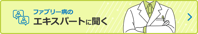 ファブリー病のエキスパートに聞く